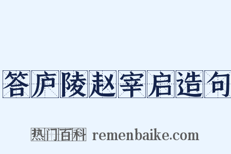 答庐陵赵宰启造句是什么意思的图片
